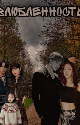 Влюблённость [Lizkook]