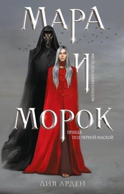 Мара и Морок 