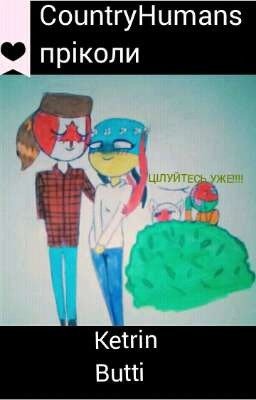 CountryHumans <пріколи>