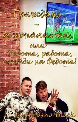 Граждане-журналисты, или Работа, работа, перейди на Федота!