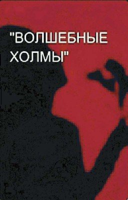 "ВОЛШЕБНЫЕ ХОЛМЫ"