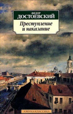 Ф. ДОСТОЕВСКИЙ   "Преступление и наказание"