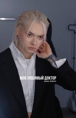 Мой любимый доктор.