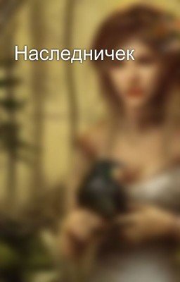 Наследничек