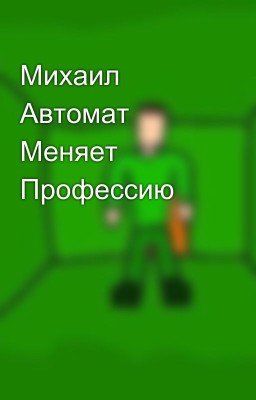 Михаил Автомат Меняет Профессию