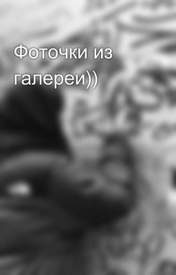 Фоточки из галереи))
