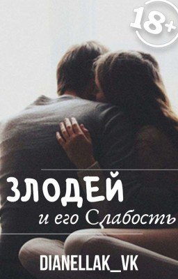 Злодей и его слабость