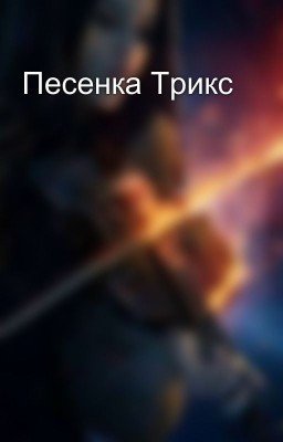 Песенка Трикс