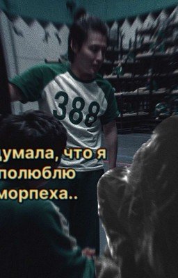 не думала, что я полюблю морпеха.. | игрок 388.