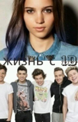 Жизнь с 1D