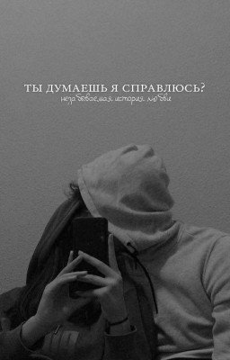Ты думаешь я справляюсь? 