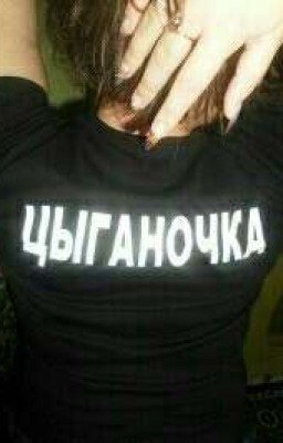 НУ ЦЫГАНИ!