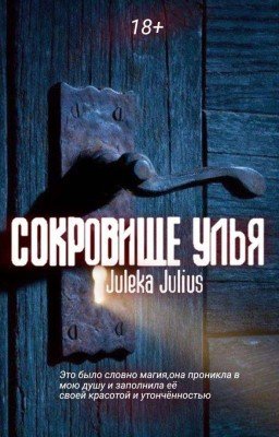Сокровище улья