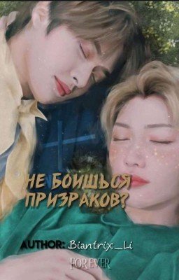 Не боишься призраков? 