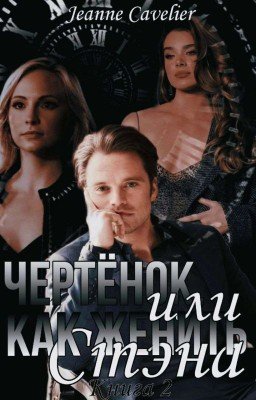 Чертёнок, или Как женить Стэна