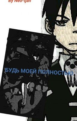 Будь моей полностью