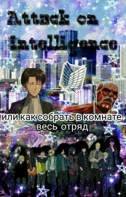 Атака разведки | или как собрать в комнате весь отряд.... |  часть 1