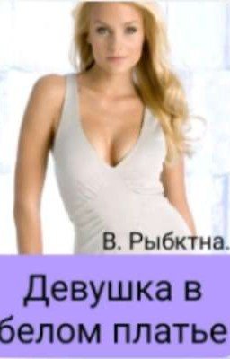 Девушка в белом платье.