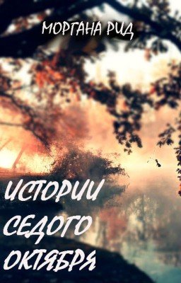 Истории седого октября