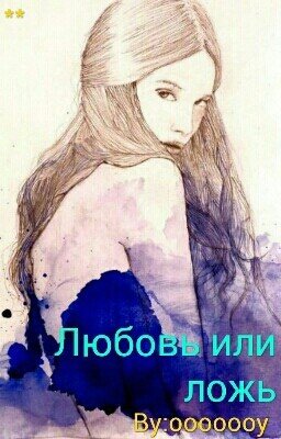 Любовь или ложь