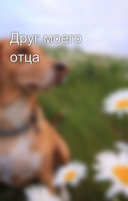 Друг моего отца 