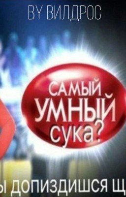 Самый умный