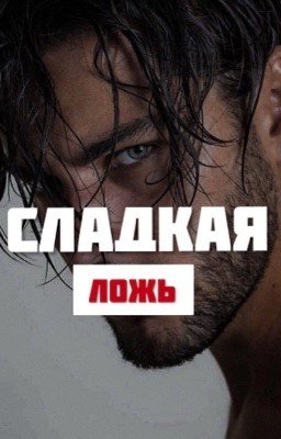Сладкая ложь