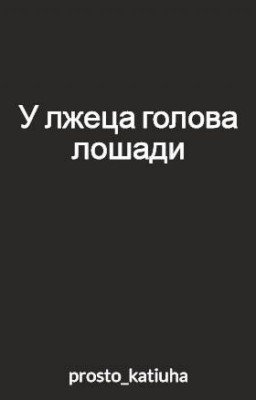У лжеца голова лошади (2018)