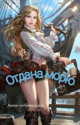 Отдана морю