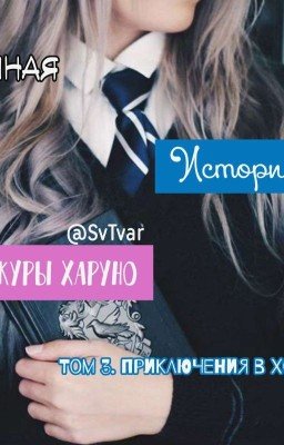 Иная история Сакуры Харуно(ЗАМОРОЖЕНО)