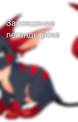 Зарождение легенды рока