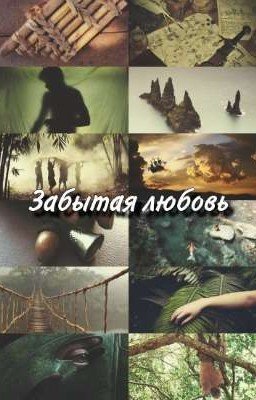 Забытая любовь . Питер Пэн
