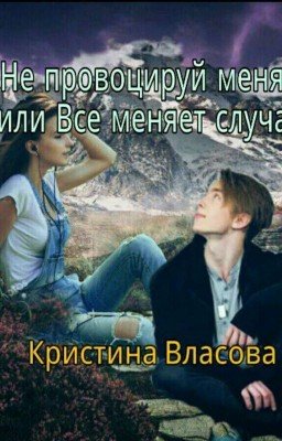 Не провоцируй меня, или все меняет случай