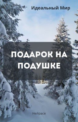 Идеальный Мир. Подарок на подушке