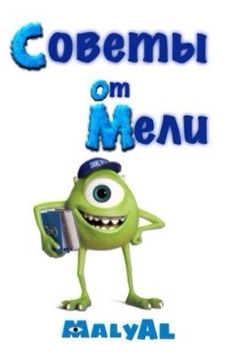 Советы от Мели.