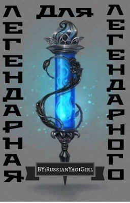 Легендарная Для Легендарного.