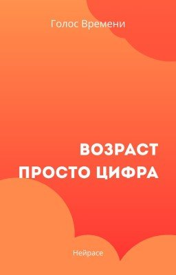 Возраст просто цифра