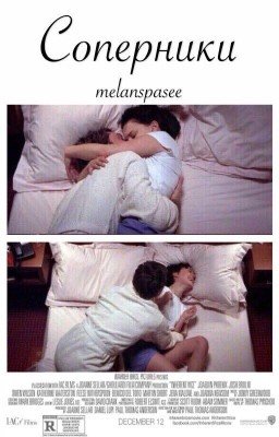 Соперники