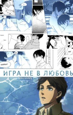 Игра не в любовь
