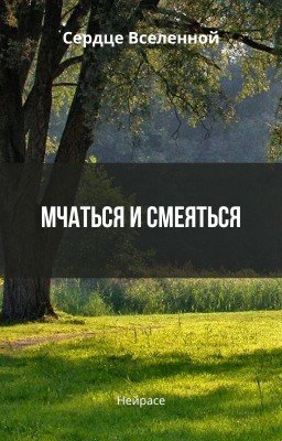 Сердце Вселенной. Мчаться и смеяться