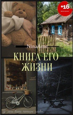 Книга его жизни