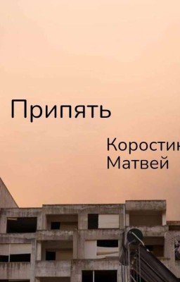 Припять