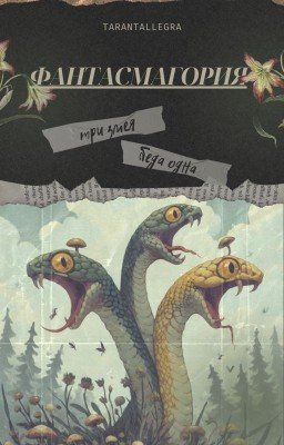 Фантасмагория