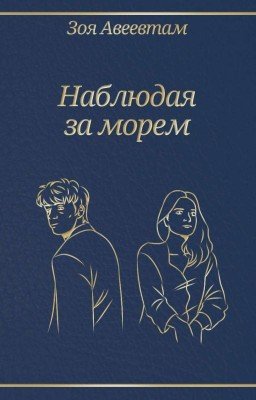 Наблюдая За Морем
