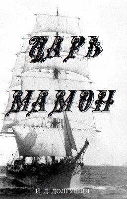 Царь Мамон