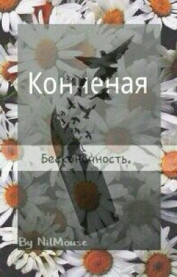 Конченая бесконечность.
