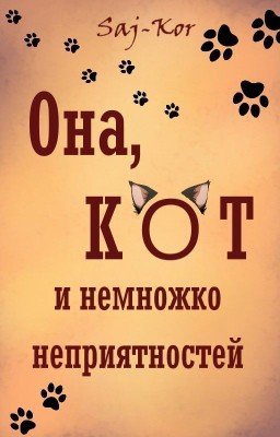 Она, кот и немножко неприятностей