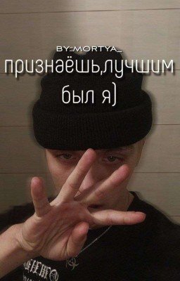признаешь, лучшим был я
