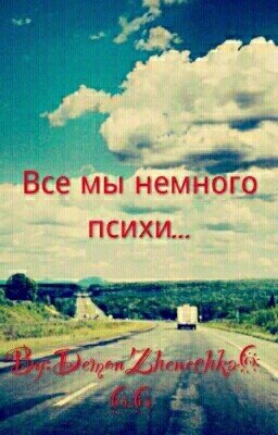 Все мы немного психи...
