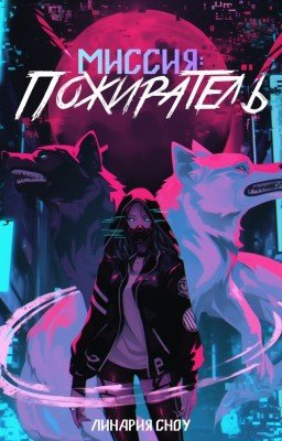 Миссия: Пожиратель